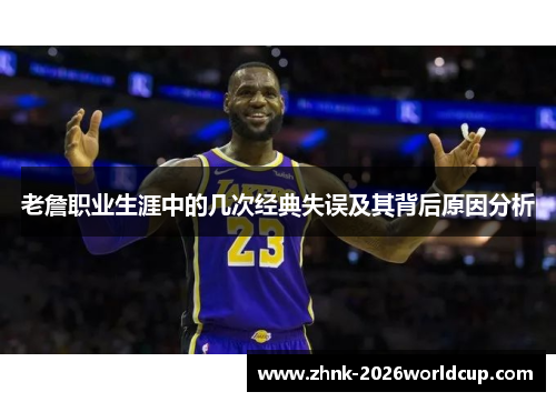 老詹职业生涯中的几次经典失误及其背后原因分析 老詹职业生涯中的几次经典失误及其背后原因分析