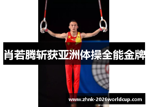肖若腾斩获亚洲体操全能金牌 肖若腾斩获亚洲体操全能金牌