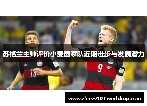 苏格兰主帅评价小麦国家队近期进步与发展潜力