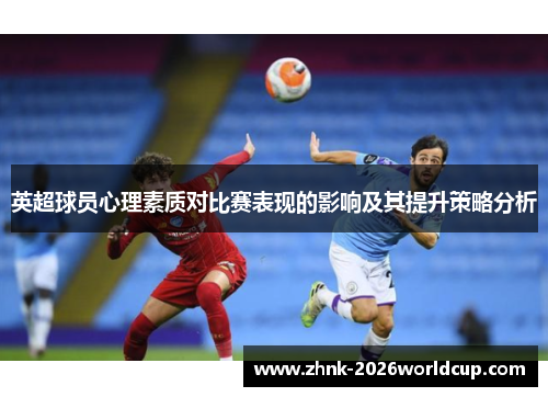 英超球员心理素质对比赛表现的影响及其提升策略分析