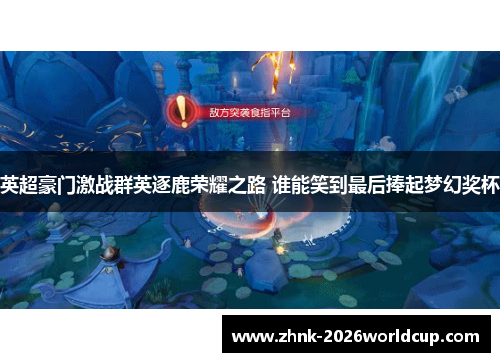 英超豪门激战群英逐鹿荣耀之路 谁能笑到最后捧起梦幻奖杯