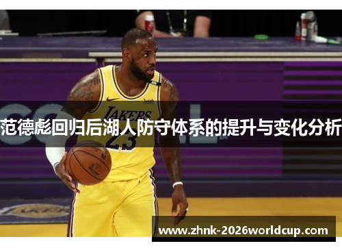 范德彪回归后湖人防守体系的提升与变化分析