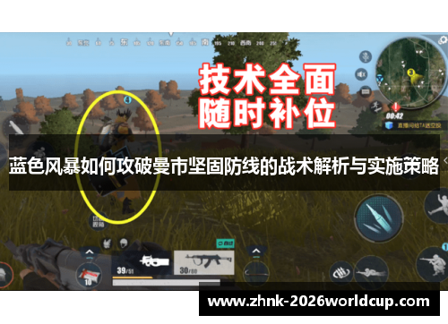 蓝色风暴如何攻破曼市坚固防线的战术解析与实施策略