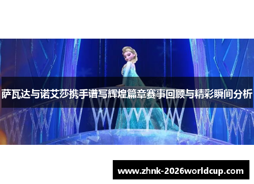 萨瓦达与诺艾莎携手谱写辉煌篇章赛事回顾与精彩瞬间分析