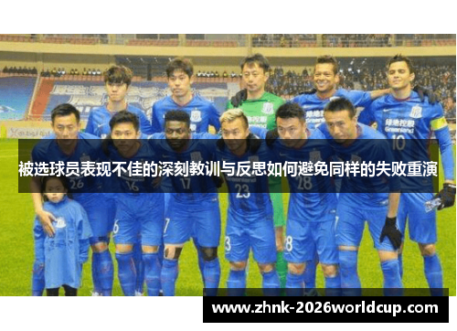 被选球员表现不佳的深刻教训与反思如何避免同样的失败重演