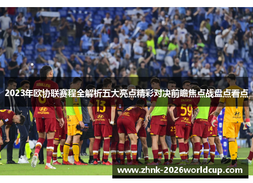 2023年欧协联赛程全解析五大亮点精彩对决前瞻焦点战盘点看点 2023年欧协联赛程全解析五大亮点精彩对决前瞻焦点战盘点看点