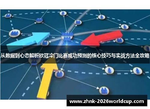 从数据到心态解析欧冠冷门比赛成功预测的核心技巧与实战方法全攻略