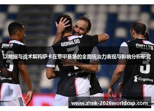 以数据与战术解构萨卡在意甲赛场的全面统治力表现与影响分析研究