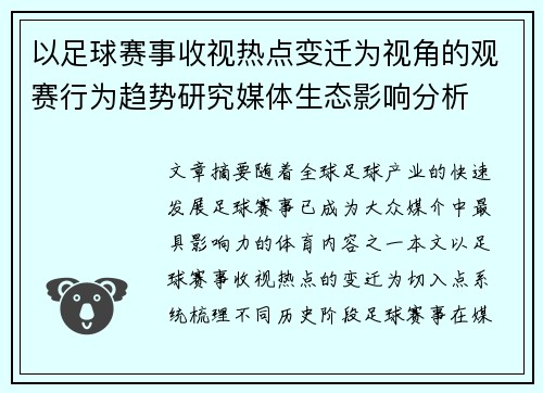 以足球赛事收视热点变迁为视角的观赛行为趋势研究媒体生态影响分析
