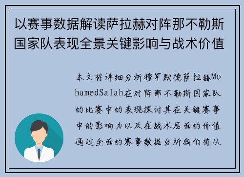 以赛事数据解读萨拉赫对阵那不勒斯国家队表现全景关键影响与战术价值