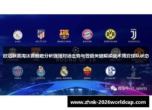 欧冠联赛淘汰赛前瞻分析强强对话走势与晋级关键解读战术博弈球队状态 欧冠联赛淘汰赛前瞻分析强强对话走势与晋级关键解读战术博弈球队状态