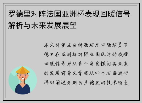 罗德里对阵法国亚洲杯表现回暖信号解析与未来发展展望 罗德里对阵法国亚洲杯表现回暖信号解析与未来发展展望