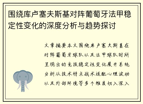 围绕库卢塞夫斯基对阵葡萄牙法甲稳定性变化的深度分析与趋势探讨
