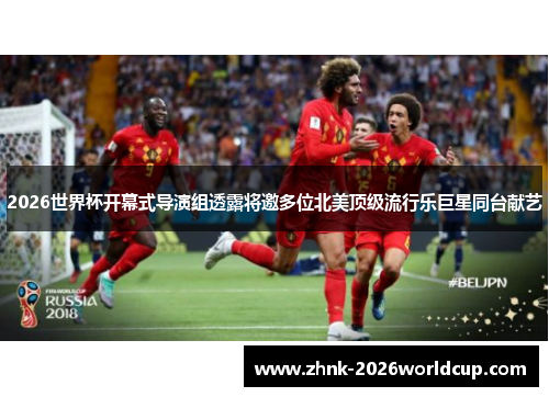 2026世界杯开幕式导演组透露将邀多位北美顶级流行乐巨星同台献艺 2026世界杯开幕式导演组透露将邀多位北美顶级流行乐巨星同台献艺