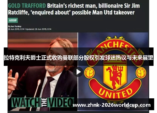 拉特克利夫爵士正式收购曼联部分股权引发球迷热议与未来展望