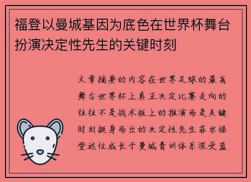 福登以曼城基因为底色在世界杯舞台扮演决定性先生的关键时刻