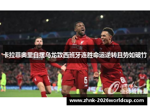 卡拉菲奥里自摆乌龙致西班牙连胜命运逆转且势如破竹