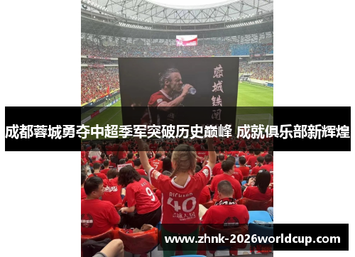 成都蓉城勇夺中超季军突破历史巅峰 成就俱乐部新辉煌