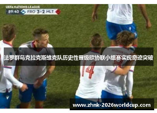 法罗群岛克拉克斯维克队历史性晋级欧协联小组赛实现奇迹突破