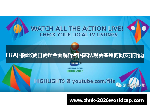 FIFA国际比赛日赛程全面解析与国家队观赛实用时间安排指南