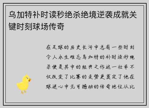 乌加特补时读秒绝杀绝境逆袭成就关键时刻球场传奇