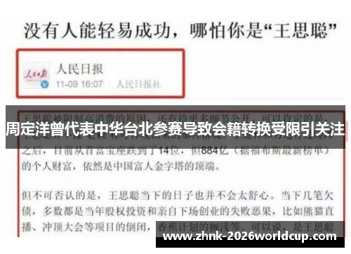 周定洋曾代表中华台北参赛导致会籍转换受限引关注