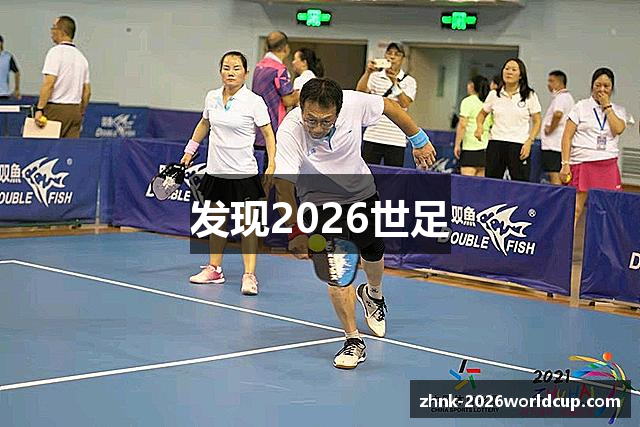 发现2026世足